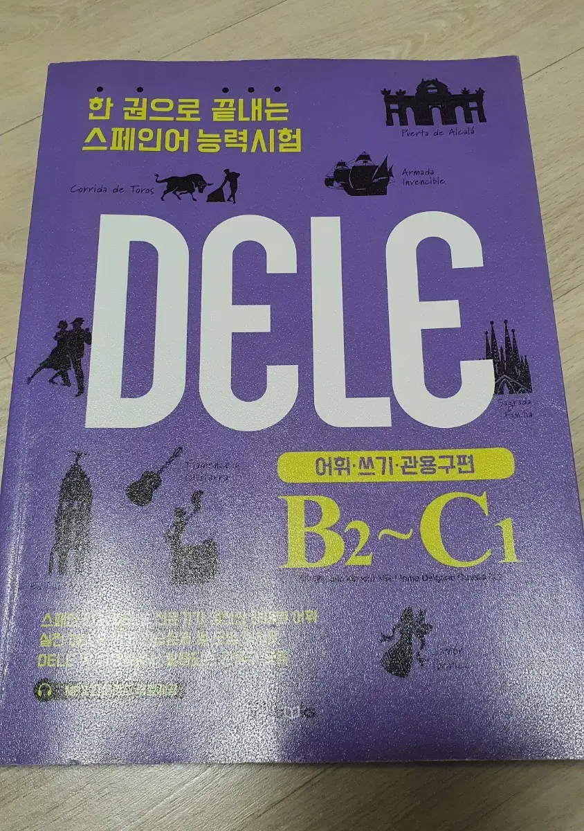 스페인어 DELE B2~C1한권으로 끝내는